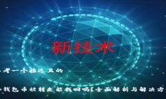 思考一个接近且的tp钱包币