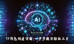 :TP钱包创建详解：一步步