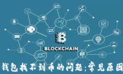 如何解决TP钱包找不到币的