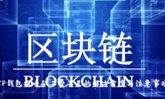 TP钱包提币矿工费不足的解