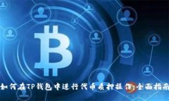 如何在TP钱包中进行代币质