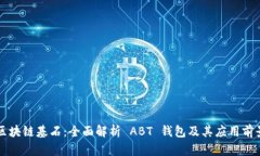 区块链基石：全面解析 