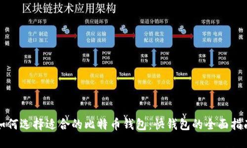 如何选择适合的比特币钱包：快钱包的全面指南