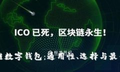 区块链数字钱包：通用性