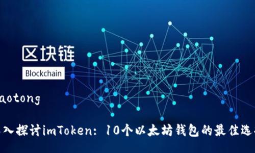 jiaotong

深入探讨imToken: 10个以太坊钱包的最佳选择