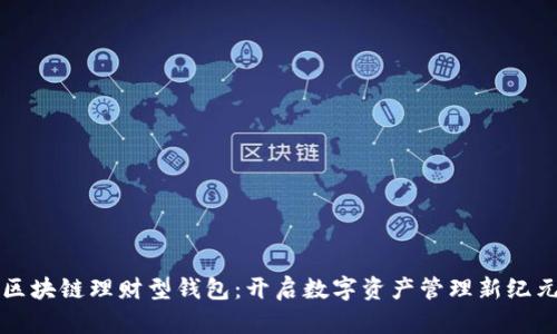 区块链理财型钱包：开启数字资产管理新纪元