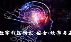 区块链数字钱包研发：安