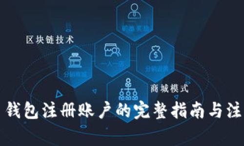 比特币钱包注册账户的完整指南与注意事项