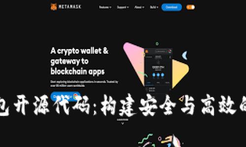 深入探索区块链钱包开源代码：构建安全与高效的数字资产管理工具