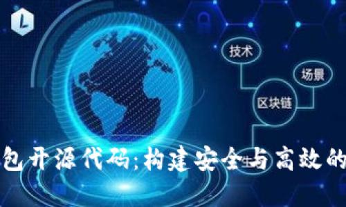 深入探索区块链钱包开源代码：构建安全与高效的数字资产管理工具