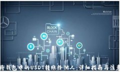 如何将钱包中的USDT转账给