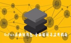 GoFun区块链钱包：全面解析