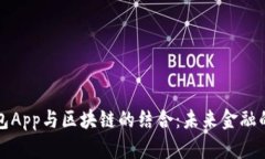 中国电子钱包App与区块链