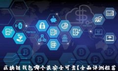 区块链钱包哪个最安全可