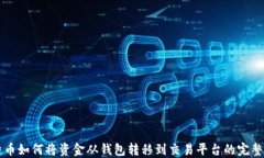 比特币如何将资金从钱包