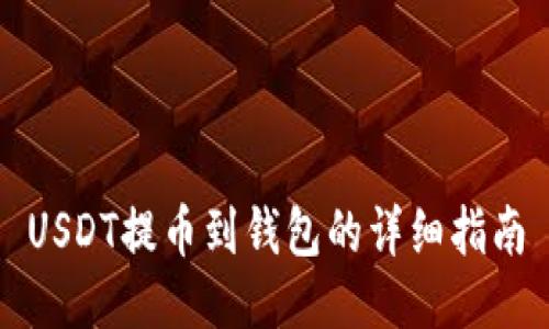 USDT提币到钱包的详细指南