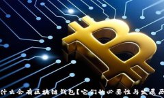   为什么会有区块链钱包？