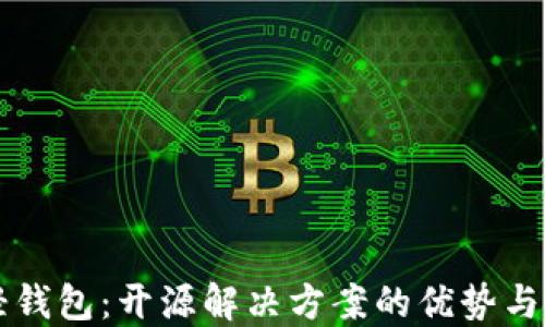 
以太坊轻钱包：开源解决方案的优势与应用指南