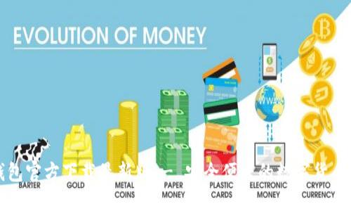 比特币钱包官方下载最新版 - 安全便捷的数字货币管理工具