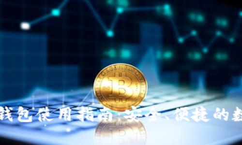 区块链雷达钱包使用指南：安全、便捷的数字资产管理