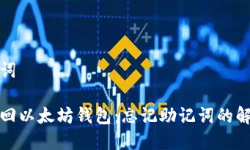 和关键词

如何找回以太坊钱包：忘记助记词的解决方案