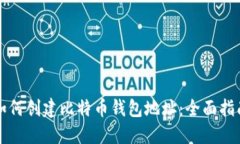 如何创建比特币钱包地址
