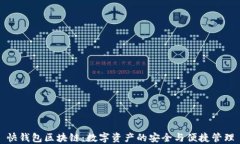 快钱包区块链：数字资产