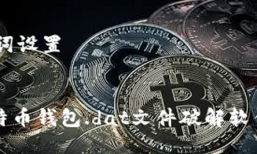 ## 与关键词设置


全面解析比特币钱包.dat文件破解软件及使用方法