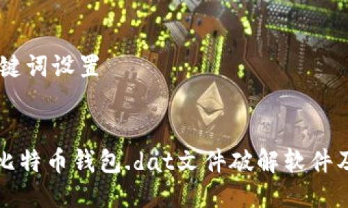 ## 与关键词设置


全面解析比特币钱包.dat文件破解软件及使用方法