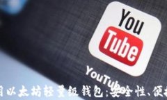 如何选择和使用以太坊轻