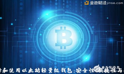 
如何选择和使用以太坊轻量级钱包：安全性、便捷性与功能解析