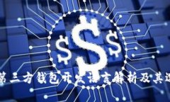 比特币第三方钱包开发语