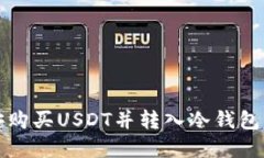 如何从币安购买USDT并转入