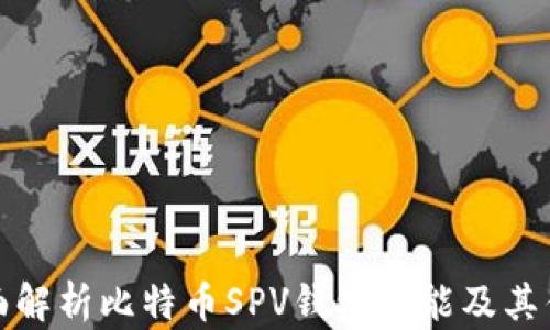 
全面解析比特币SPV钱包功能及其优势