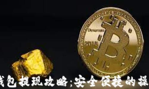 USDT钱包提现攻略:安全便捷的操作指南