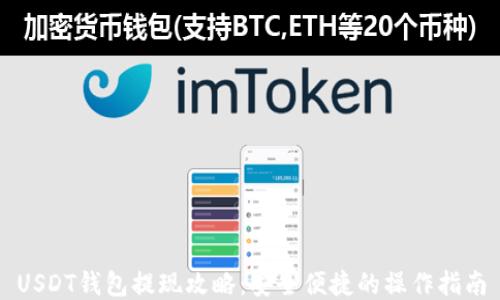 
USDT钱包提现攻略：安全便捷的操作指南