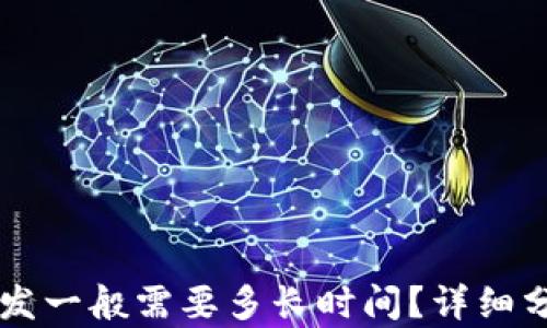 
区块链钱包开发一般需要多长时间？详细分析与时间估算
