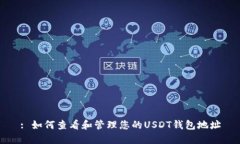 : 如何查看和管理您的US