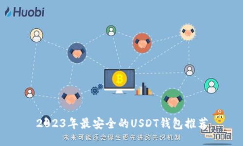 2023年最安全的USDT钱包推荐