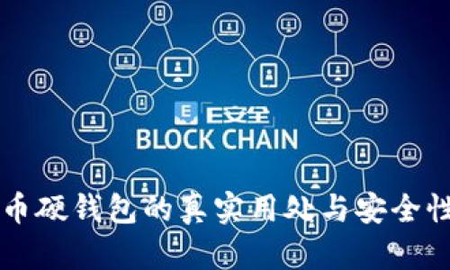 比特币硬钱包的真实用处与安全性分析