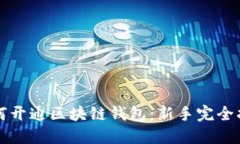 如何开通区块链钱包：新