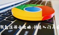 区块链钱包注册全攻略：
