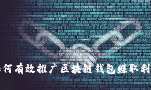 如何有效推广区块链钱包赚取利润