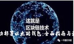 如何成功部署以太坊钱包