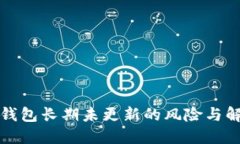 比特币钱包长期未更新的