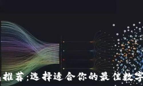   
USDT钱包推荐：选择适合你的最佳数字货币钱包