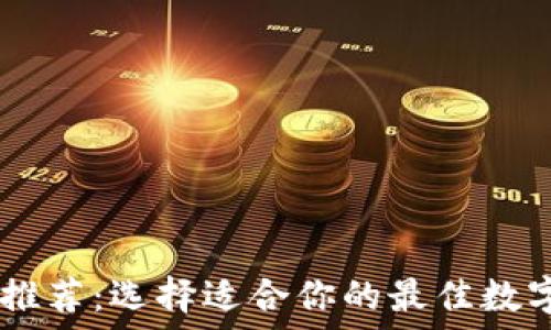   
USDT钱包推荐：选择适合你的最佳数字货币钱包