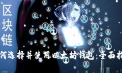 如何选择并使用以太坊钱