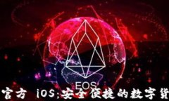 比特币钱包官方 iOS：安全