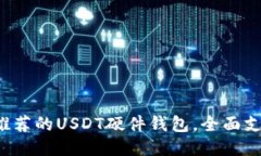 2023年最推荐的USDT硬件钱包